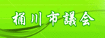 桶川市議会のホームページ