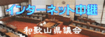 和歌山県議会インターネット中継