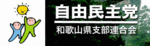 自由民主党　和歌山県支部連合会